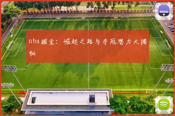 nba掘金:崛起之路与夺冠潜力大揭秘