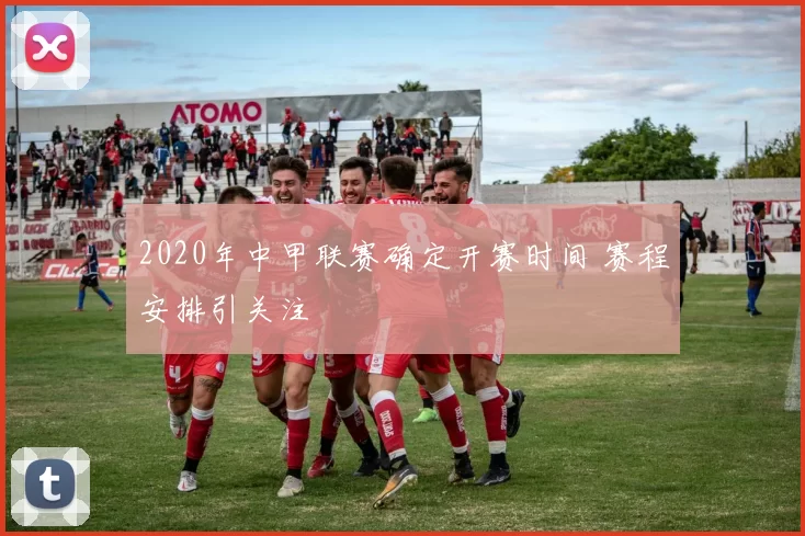 2020年中甲联赛确定开赛时间 赛程安排引关注