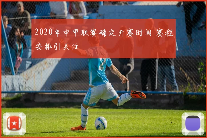 2020年中甲联赛确定开赛时间 赛程安排引关注