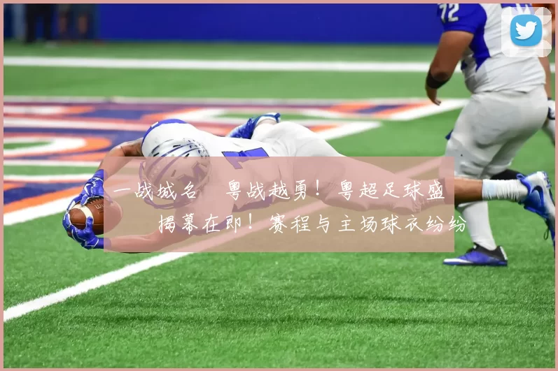 一战城名 粤战越勇!粤超足球盛宴揭幕在即!赛程与主场球衣纷纷亮相!