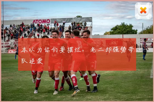 本以为你们要摆烂，老二却强势带队逆袭