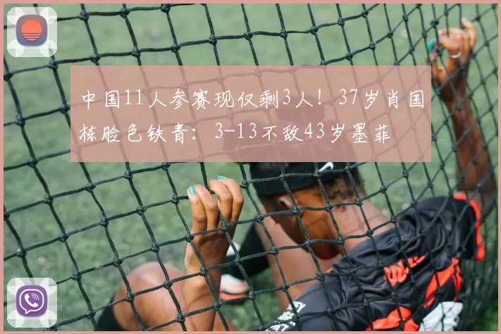 中国11人参赛现仅剩3人！37岁肖国栋脸色铁青：3-13不敌43岁墨菲