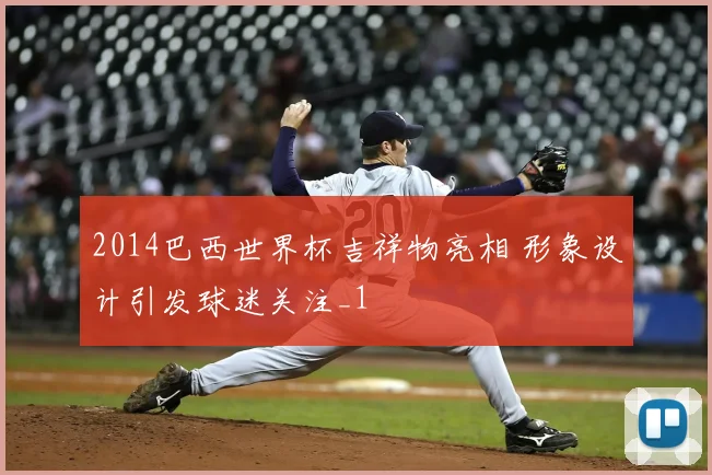 2014巴西世界杯吉祥物亮相 形象设计引发球迷关注_1
