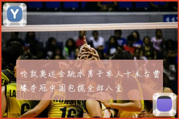 伦敦奥运会跳水男子单人十米台曹缘夺冠中国包揽全部八金