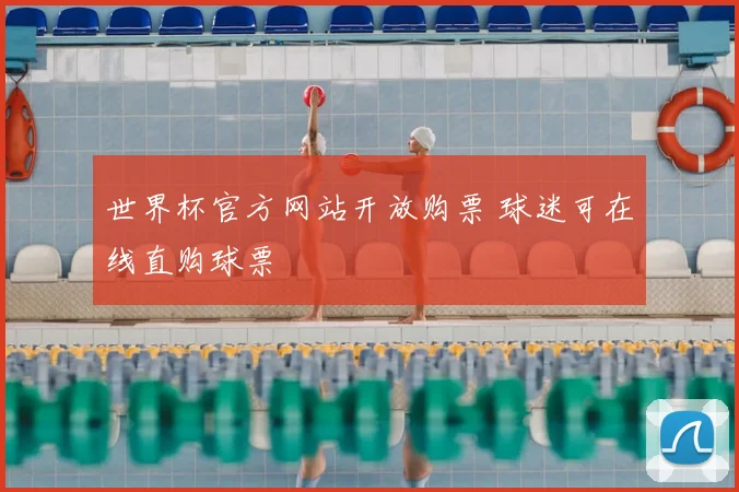 世界杯官方网站开放购票 球迷可在线直购球票