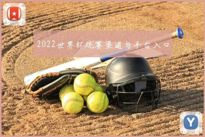 2022世界杯观赛渠道与平台入口