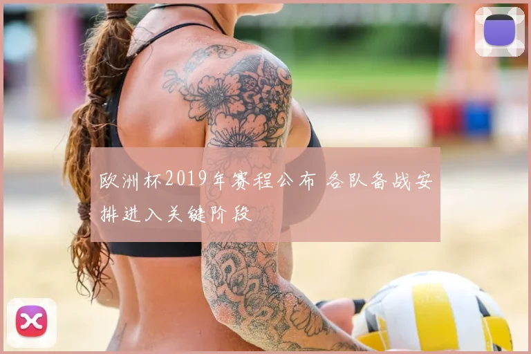 欧洲杯2019年赛程公布 各队备战安排进入关键阶段