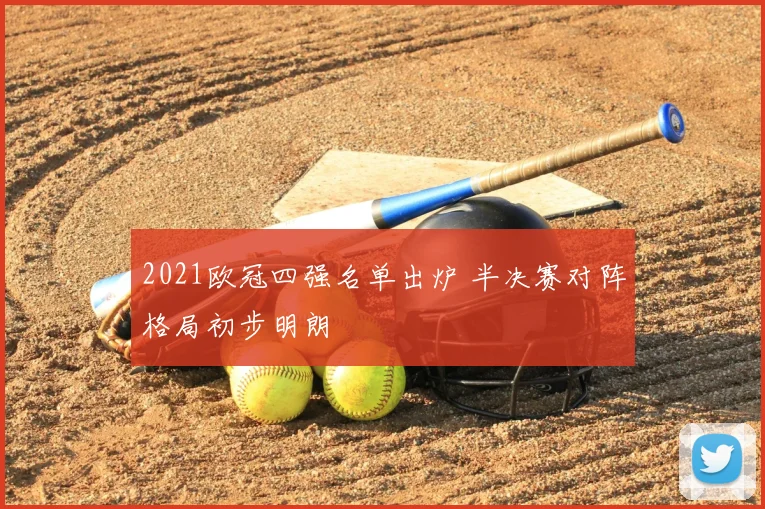 2021欧冠四强名单出炉 半决赛对阵格局初步明朗