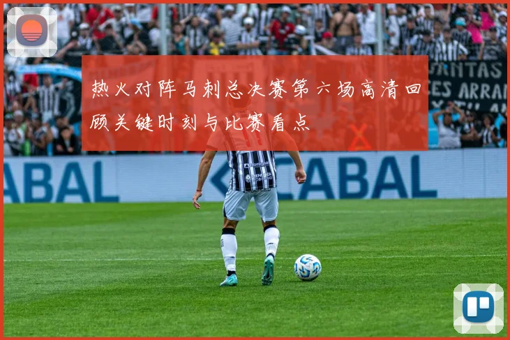 热火对阵马刺总决赛第六场高清回顾关键时刻与比赛看点