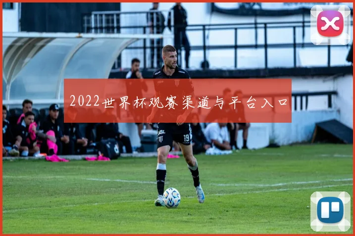 2022世界杯观赛渠道与平台入口