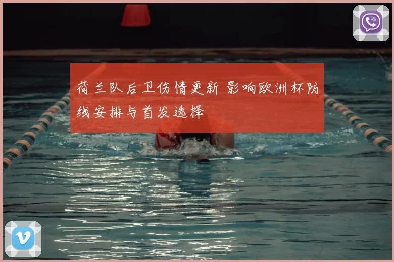 荷兰队后卫伤情更新 影响欧洲杯防线安排与首发选择
