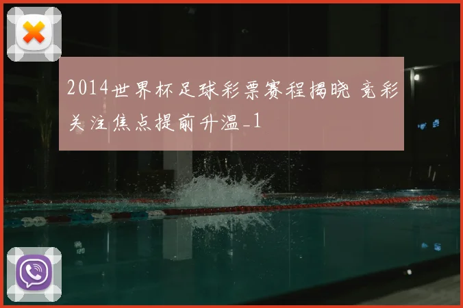 2014世界杯足球彩票赛程揭晓 竞彩关注焦点提前升温_1