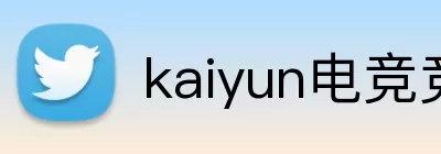 kaiyun电竞竞猜(中国)有限公司 Logo